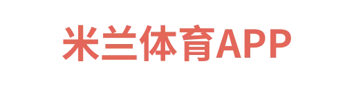 米兰体育APP